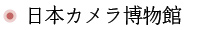 日本カメラ博物館