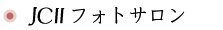 JCIIフォトサロン