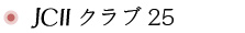 JCIIクラブ25